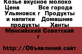 Козье вкусное молоко › Цена ­ 100 - Все города, Ульяновск г. Продукты и напитки » Домашние продукты   . Ханты-Мансийский,Советский г.